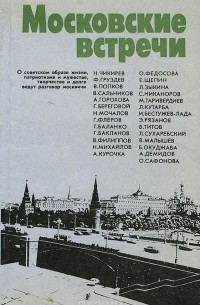 Московские встречи