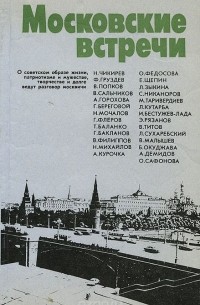 Иван Рахилло - Московские встречи