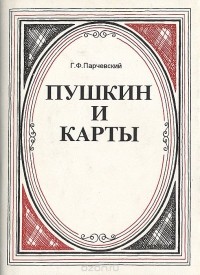 Георгий Парчевский - Пушкин и карты