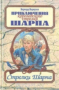 Бернард Корнуэлл - Стрелки Шарпа