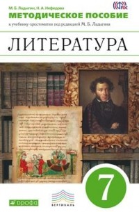  - Литература. 7 класс. Методическое пособие. К учебнику-хрестоматии под редакцией М. Б. Ладыгина