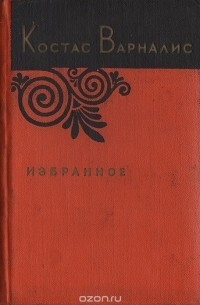 Костас Варналис - Костас Варналис. Избранное