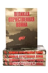  - Великая Отечественная война в фотографиях и кинодокументах. Книга 5. 1945
