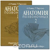  - Анатомия позвоночных (комплект из 2 книг)