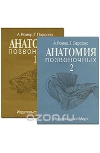  - Анатомия позвоночных (комплект из 2 книг)