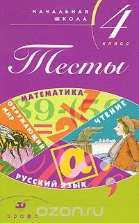  - Тесты. Начальная школа. 4 класс