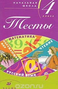  - Тесты. Начальная школа. 4 класс