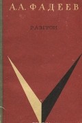 Александр Фадеев - Разгром