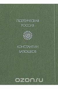 Константин Батюшков - Констанин Батюшков. Стихотворения