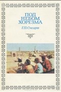 Под небом Хорезма