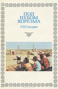 Глеб Снесарев - Под небом Хорезма