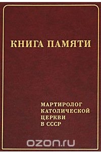  - Книга памяти. Мартиролог Католической церкви в СССР