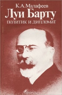 Константин Малафеев - Луи Барту - политик и дипломат