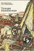  - Тундра Канинская