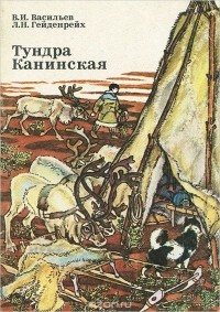  - Тундра Канинская