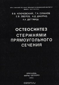  - Остеосинтез стержнями прямоугольного сечения