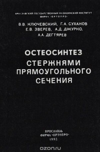  - Остеосинтез стержнями прямоугольного сечения