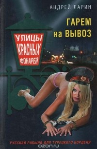 Гарем на вывоз