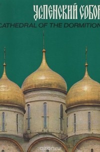 Е. Козлова - Успенский собор / Cathedral Of the Dormition