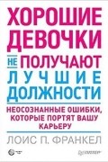 Лоис П. Франкел - Хорошие девочки не получают лучшие должности