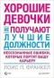 Лоис П. Франкел - Хорошие девочки не получают лучшие должности