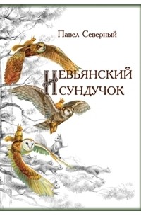 Павел Северный - Невьянский сундучок