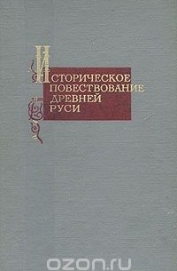  - Историческое повествование Древней Руси