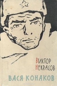 Виктор Некрасов - Вася Конаков (сборник)