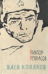 Вася Конаков (сборник)