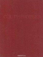Галина Карклинь - С. А. Григорьев. Альбом
