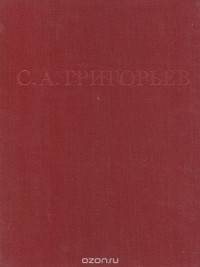 Галина Карклинь - С. А. Григорьев. Альбом
