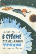 Лия Гераскина - В стране невыученных уроков
