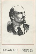 Государство и революция