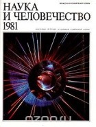  - Наука и человечество. 1981