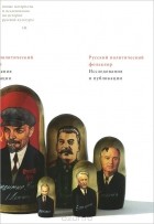 Александр Панченко - Русский политический фольклор. Исследования и публикации