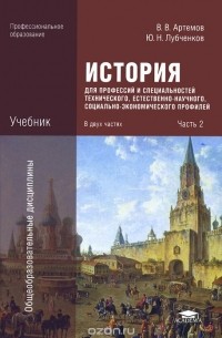  - История для профессий и специальностей технического, естественно-научного, социально-экономического профилей. В 2 частях. Часть 2. Учебник