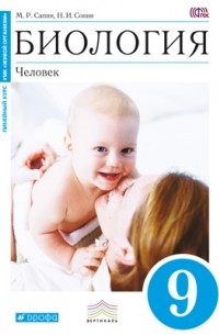  - Биология. Человек. 9 класс. Учебник