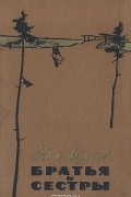 Братья и сестры