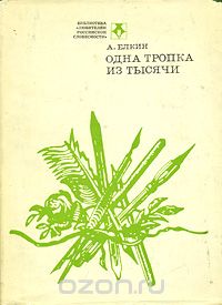 Анатолий Ёлкин - Одна тропка из тысячи