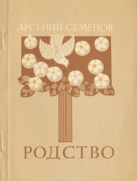 Арсений Семенов - Родство