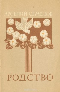 Арсений Семенов - Родство