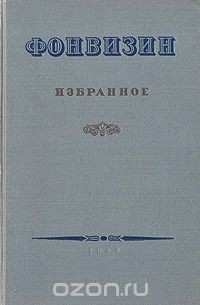 Д. И. Фонвизин. Избранное