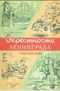  - Окрестности Ленинграда. Туристская схема