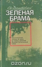 Евгений Долматовский - Зеленая брама