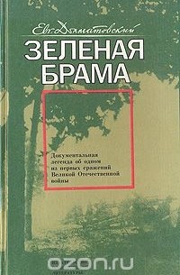 Евгений Долматовский - Зеленая брама