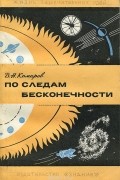 Виктор Комаров - По следам бесконечности