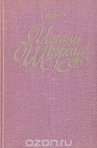 Иоганн Штраус