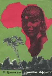 Михаил Домогацких - Джамбо, Африка!