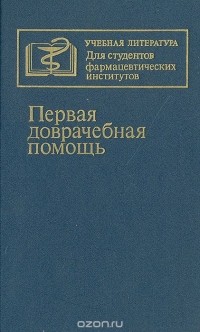  - Первая доврачебная помощь