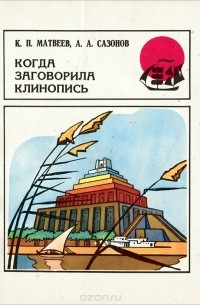  - Когда заговорила клинопись